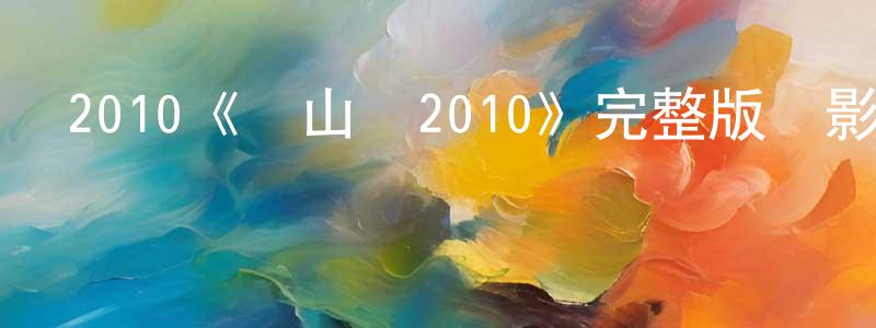 陳清道發布2010《廬山戀2010》完整版電影/在線觀看/百度云-美劇天堂
